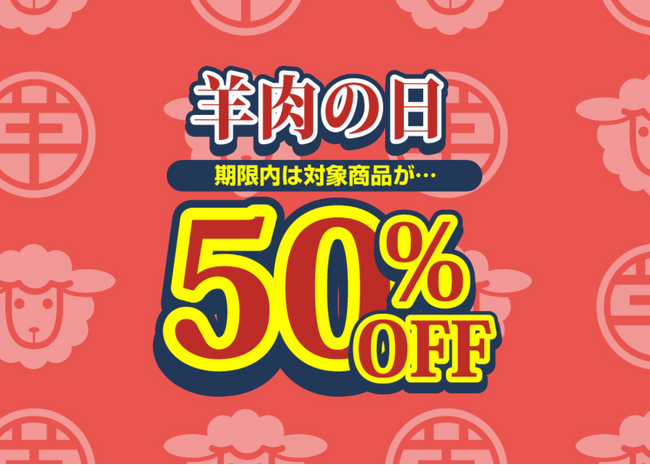 居酒屋×ジンギスカン専門店『大衆ジンギスカン酒場ラムちゃん』“羊肉の日”でジンギスカンが半額！アプリ会員様限定イベント開催