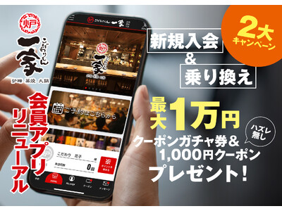 会員数7万人突破！何度も通いたくなる本格和食居酒屋『こだわりもん一家』会員アプリが2025年6月リニューアル！