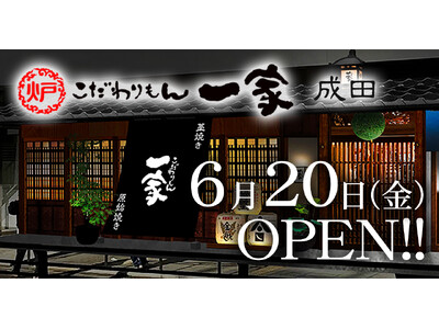 〈成田で14年間愛された本格和食居酒屋が復活!〉『こだわりもん一家 成田店』2025年6月20日(金) ...