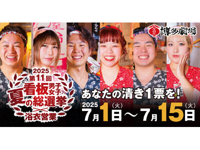 〈50店舗680名の中で最も輝いているスタッフは誰だ!?〉屋台屋 博多劇場「看板男子女子総選挙~夏の陣~...