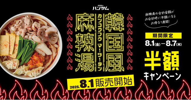 トレンドフード「麻辣湯」×「韓国食材」自分好みの1杯をオーダー！新メニュー『韓国風麻辣湯』2025年8月1日(金)韓国屋台ハンサム町田店で販売スタート！