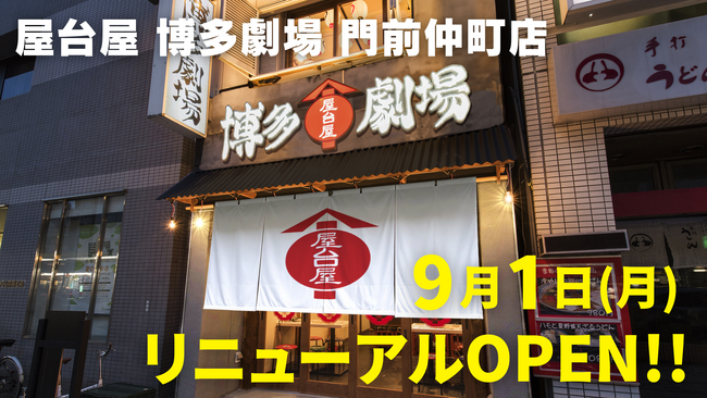 九州博多の風物詩 “中洲の屋台村”を再現！活気ある雰囲気と名物料理が楽しめる『屋台屋 博多劇場 門前仲町店』2025年9月1日(月)リニューアルオープン！