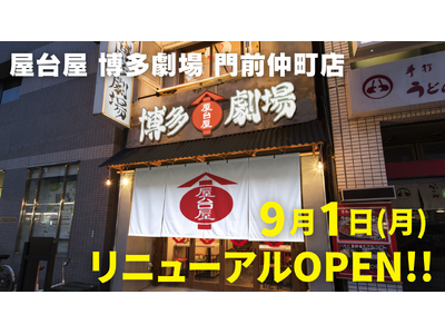 九州博多の風物詩 “中洲の屋台村”を再現！活気ある雰囲気と名物料理が楽しめる『屋台屋 博多劇場 門前仲町...