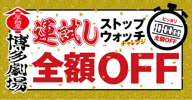 “九州博多の屋台村”をコンセプトにした劇場型酒場「屋台屋 博多劇場」“10秒ピッタリ”を狙え！『運試しストップウォッチチャレンジ』全店舗で開催！