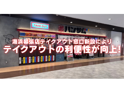 韓国屋台ハンサム 海浜幕張店、テイクアウト専用窓口新設によりテイクアウトの利便性が向上！