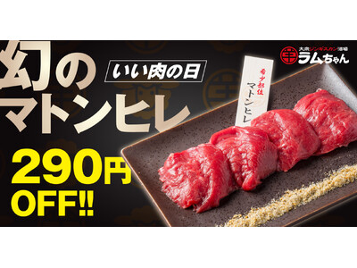 “いい肉の日”にラムちゃんで上質な羊肉を。希少部位「マトンヒレ」を“いい肉の日価格”290円OFFでご提供！