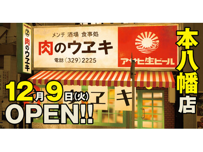 こだわりのフライ片手に乾杯！昭和レトロな「街のお肉屋さん」×「昭和大衆ネオ酒場」『肉のウヱキ 本八幡店』...