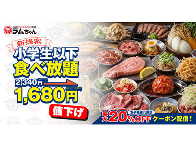 ジンギスカン専門店『大衆ジンギスカン酒場ラムちゃん』小学生食べ放題値下げ＆春休みシーズンからお子様連れ来店施策を開始