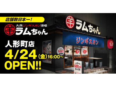 店舗数日本一のジンギスカン専門チェーンが人形町に誕生！『大衆ジンギスカン酒場ラムちゃん 人形町店』4月2...