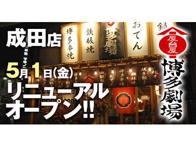 屋台屋 博多劇場の1号店が約16年ぶりに刷新『屋台屋 博多劇場 成田店』2026年5月1日(金)リニュー...