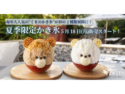 猛暑が続く日本の夏にひんやり可愛い癒しを！毎年大人気の“くまのかき氷”を初の2種類展開に。Terrace Dining TANGO夏季限定かき氷2026年5月18日(月)販売スタート！
