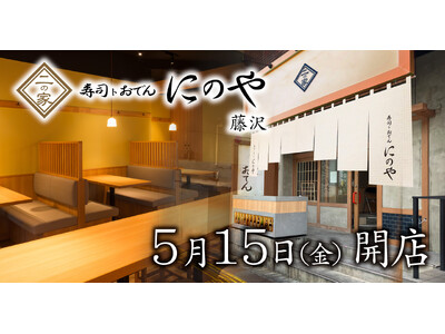 創作寿司と日替わり入荷の地酒を楽しめる人気の寿司居酒屋が藤沢に登場！『寿司トおでん にのや 藤沢店』2026年5月15日(金)オープン