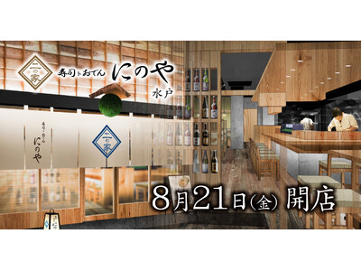 茨城県初出店！創作寿司と日替わり入荷の地酒を楽しめる人気の寿司居酒屋が水戸駅前に登場！『寿司トおでん にのや 水戸店』2026年8月21日(金)オープン