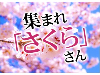 “九州博多の屋台村”をコンセプトにした居酒屋「屋台屋 博多劇場」アプリ会員限定で桜にちなんだ２大イベント実施　第一弾は「集まれ！さくらさん」