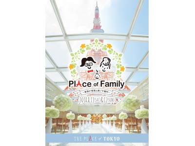 “いつでも帰ってくることができる”結婚式場 The Place of TOKYO「Place of Family～家族が家族と過ごす場所～」開催