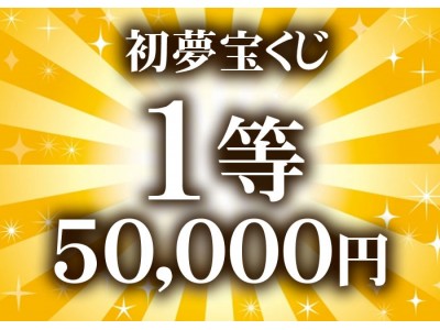 最大5万円のお食事券が当たる 一家初夢宝くじ 19年1月16日 水 よりこだわりもん一家全店で開催 企業リリース 日刊工業新聞 電子版