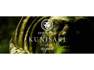 ２日間限りのプレミアムな野外レストラン“DINING OUT KUNISAKI with LEXUS”チケット発売開始