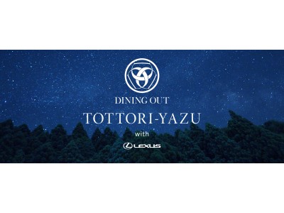 ２日間限りのプレミアムな野外レストラン“DINING OUT TOTTORI-YAZU with LEXUS” 　先着80名様限定でチケット絶賛発売中！