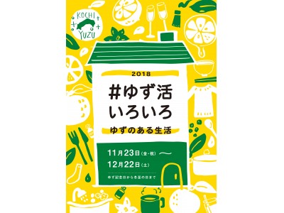 高知県が生産量No.1を誇る今が旬のゆずを使った「ゆず活」広がる！ 