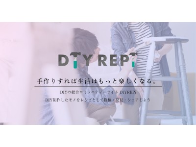 【DIYレシピ共有サイトDIYREPi】月間60万PV突破！DIY・ハンドメイドコミュニティとして急成長中