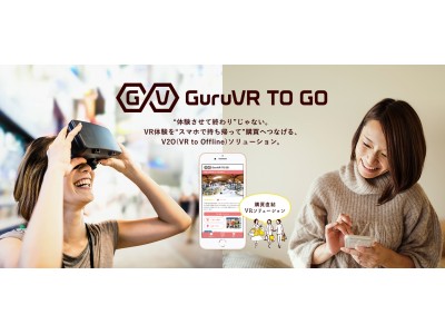 ジョリーグッド、VR体験を持ち帰り、購買につなげるV2Oソリューション「GuruVR TO GO」発表！FOODEX JAPANに「産地直送VR」出展