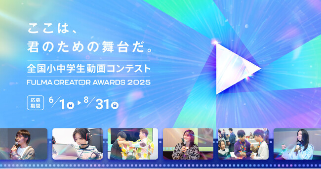 プレスリリース「日本No.1の子ども動画クリエイターを決める「全国小中学生動画コンテスト FULMA Creator Awards 2025」作品募集開始！」のイメージ画像
