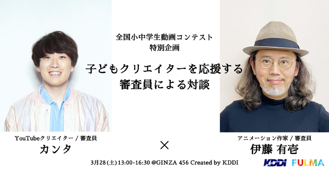 プレスリリース「KDDI×FULMA、全国小中学生動画コンテストを振り返る、子どもクリエイターを応援する審査員による対談 & 作品上映会の開催決定！」のイメージ画像