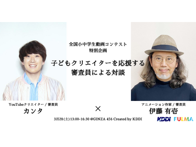 KDDI×FULMA、全国小中学生動画コンテストを振り返る、子どもクリエイターを応援する審査員による対談 & 作品上映会の開催決定！