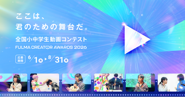 日本No.1の子ども動画クリエイターを決める「全国小中学生動画コンテスト FULMA Creator Awards 2026」作品募集開始！