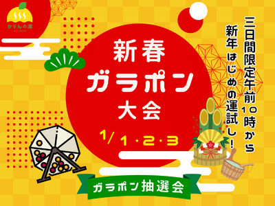 お正月は「初風呂」で福を引く。おふろcafeかりんの湯、三が日限定ガラポンを開催