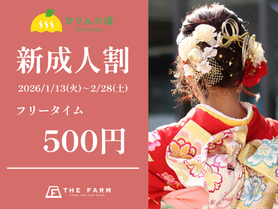 【1/13～2/28 新成人限定】20歳のはじまりに、おふろcafeかりんの湯からささやかなお祝いを。フリータイム500円の新成人割クーポン配布スタート