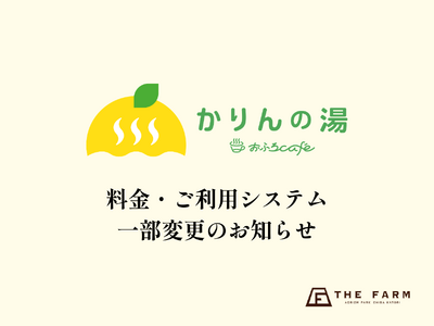 【おふろcafeかりんの湯】3/9（月）より料金・ご利用システムを一部変更。朝からととのう時間をもっと自由に。
