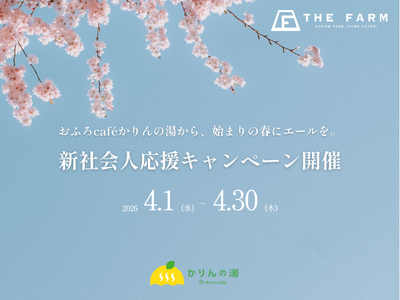 【4/1～4/30 新社会人限定】おふろcafe かりんの湯からエールをお届け。「新社会人応援キャンペーン」開催