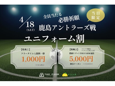 【4/18(土)限定】鹿島vs浦和戦当日「ユニフォーム割」｜かりんの湯 フリータイム入館料1,000円＆...