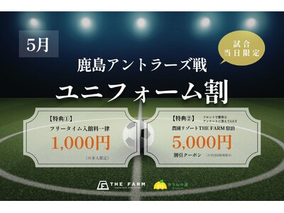 鹿島アントラーズ戦の観戦前後をもっと快適に｜千葉・おふろcafe かりんの湯、5月の試合日に「ユニフォーム割」を実施