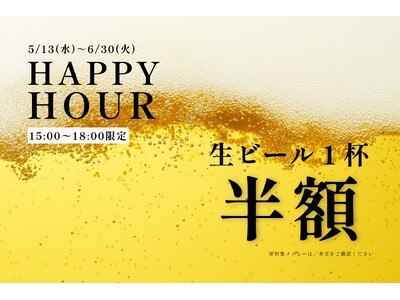 【5月13日より開催】温泉＆サウナ後の一杯が半額に！おふろcafe かりんの湯で平日夕方限定「HAPPY...
