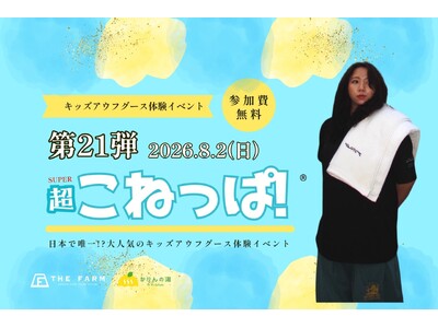 夏休み、小学生8名が“キッズ熱波師”に挑戦！千葉・おふろcafe かりんの湯で第21回「こねっぱ！(R)」を8月2日開催
