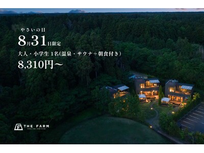 【8月31日は「野菜の日」】農園リゾートTHE FARM、日頃の感謝を込めた1泊朝食付きプランを大人・小学生1名8,310円で限定販売