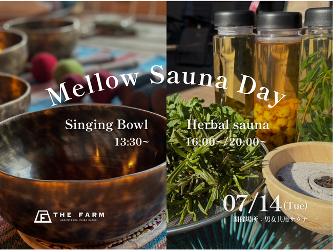 【9月3日・29日】農園のハーブに包まれて、やさしくととのう。おふろcafe かりんの湯で「Mellow Sauna Day」開催 | 千葉・香取