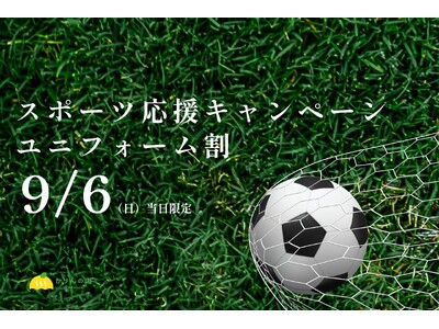 サッカーを楽しむすべての人を温泉とサウナで応援！9月6日限定「ユニフォーム割」を開催｜千葉・香取