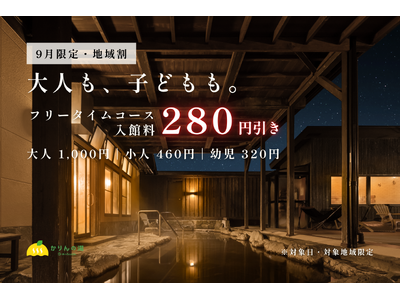 おふろcafe かりんの湯、千葉・茨城6市町の「地域割」を9月限定で強化　フリータイム入館料が一律280円引き