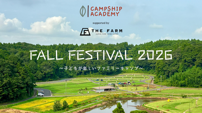 【10月10日(土)~11日(日) 】家族で参加できるファミリーキャンプフェス。キャンプシップアカデミー×農園リゾートTHE FARM共同企画「FALL FESTIVAL 2026」開催|千葉・香取