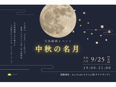 【サウナで過ごす十五夜】中秋の名月を楽しむ天体観測イベントをサウナガーデンで開催｜千葉・香取「おふろcafe かりんの湯」