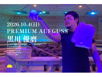 【世界大会団体部門優勝メンバーが千葉へ】黒川優磨氏が10月4日「かりんの湯」に登場、PREMIUM AUFGUSS開催