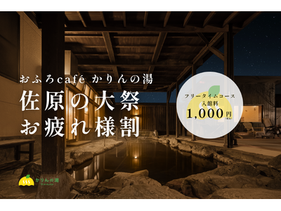 約300年続く「佐原の大祭」の担い手を温泉で応援。千葉・おふろcafe かりんの湯が入館料1,000円のクーポンを配布
