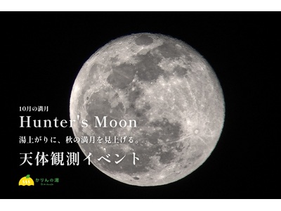 【サウナ×天体観測】ロウリュ、熱波、そして満月。千葉・香取「かりんの湯」で10月26日「ハンターズムーン」を観測