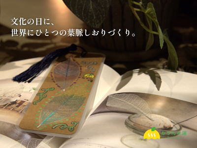 【11/3（火・祝）文化の日】自然と本をつなぐ、世界にひとつの「葉脈しおりづくり」開催｜千葉・おふろcafe かりんの湯