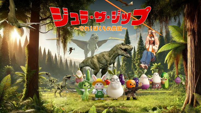 世界に類をみない、VRゴーグルを装着で飛ぶジップライン「ジュラ・ザ・ジップ ～守れ！ぼくらの農園～」。恐竜たちからベジタの村を守るファンタジーツアーを8月から実施。