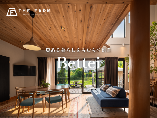 全く新しいリゾートライフの提案。”農ある暮らし”をもたらす別荘「Bettei」事業を農園リゾートTHE FARMが展開開始。