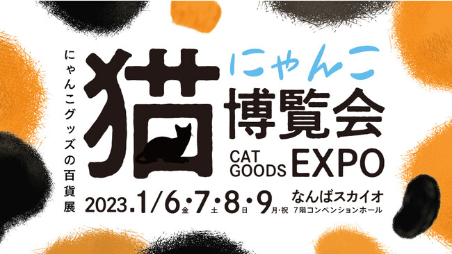 新年はにゃんこイベントでスタートฅ^. ̫ .^ฅ　なんばスカイオに猫グッズが大集合！「にゃんこ博覧会」2023年1月6日（金）から1月9日（月祝）まで開催のメイン画像